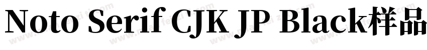 Noto Serif CJK JP Black样品字体转换